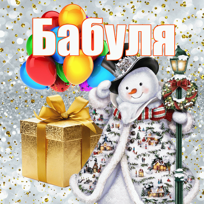 Бабуля! С наступающим новым годом! Красивая открытка Бабуле!