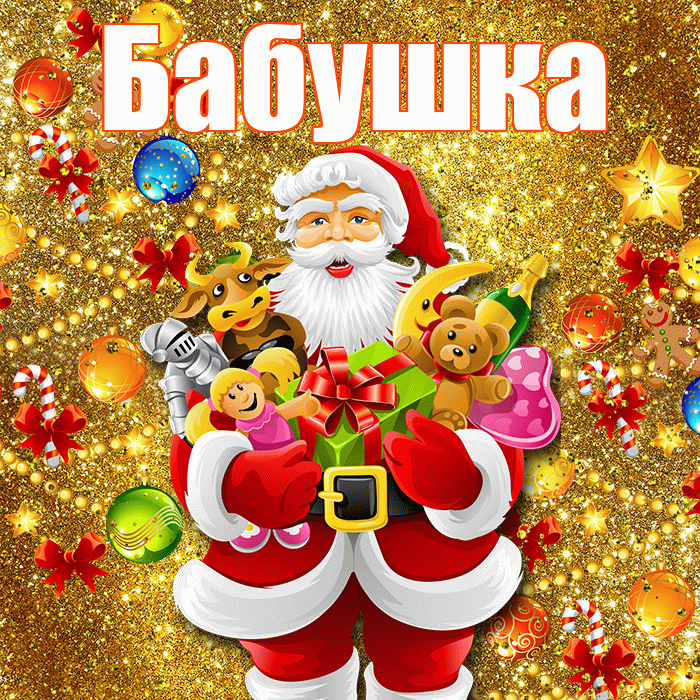 Бабушка! С наступающим новым годом! Красивая открытка Бабушке!