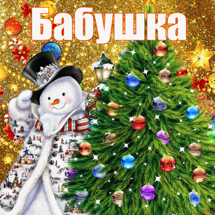 Бабушка! С наступающим новым годом! Красивая открытка Бабушке!