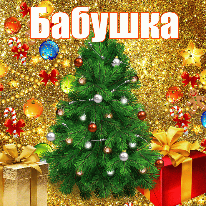 Бабушка! С наступающим новым годом! Красивая открытка Бабушке!