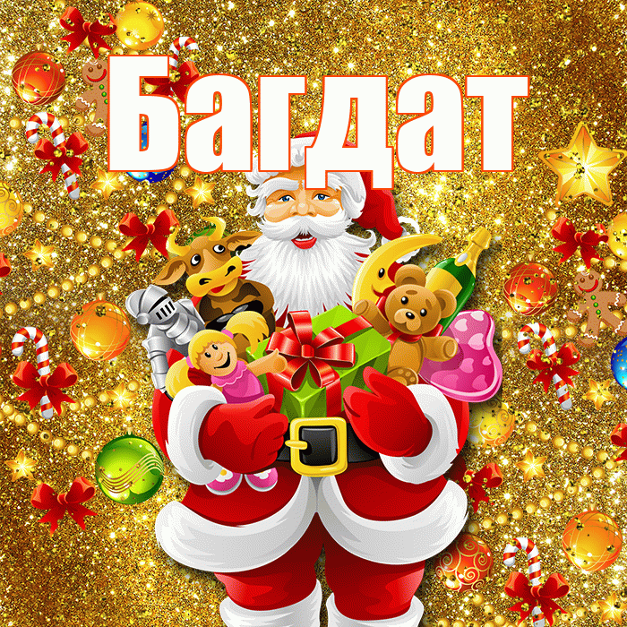 Багдат! С наступающим новым годом! Красивая открытка Багдату!