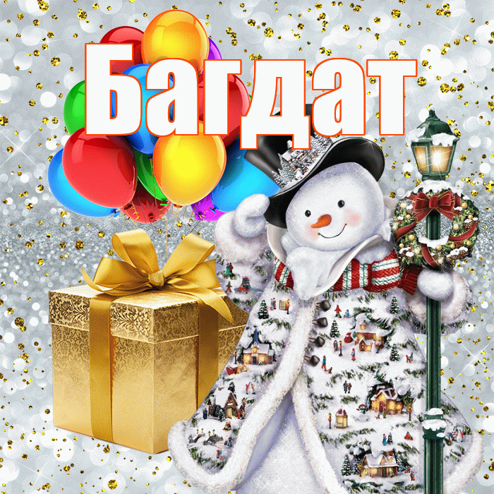 Багдат! С наступающим новым годом! Красивая открытка Багдату!
