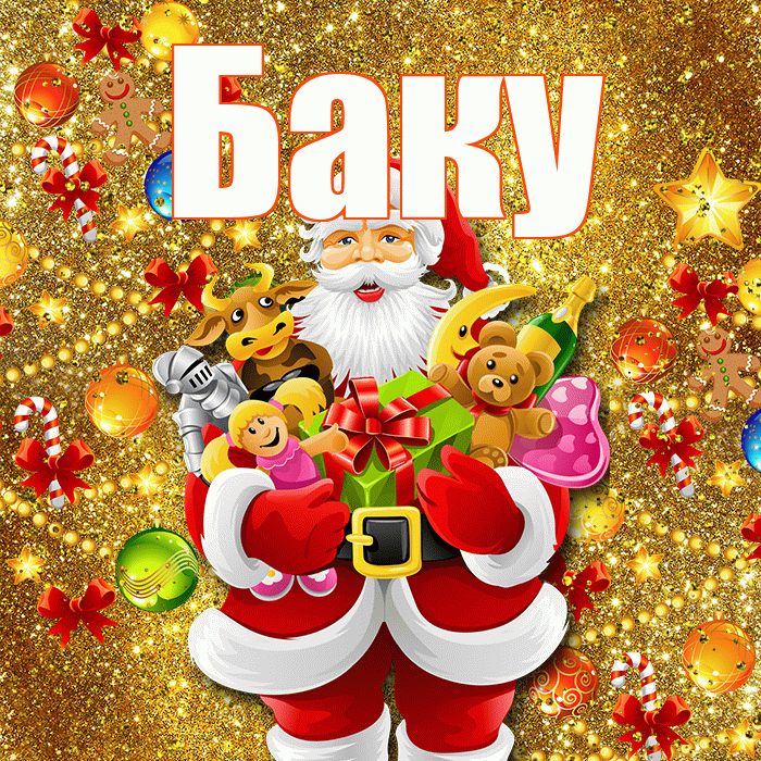 Баку! С наступающим новым годом! Красивая открытка Баку!
