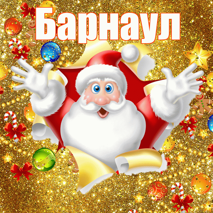 Барнаул! С наступающим новым годом! Красивая открытка Барнаулу!