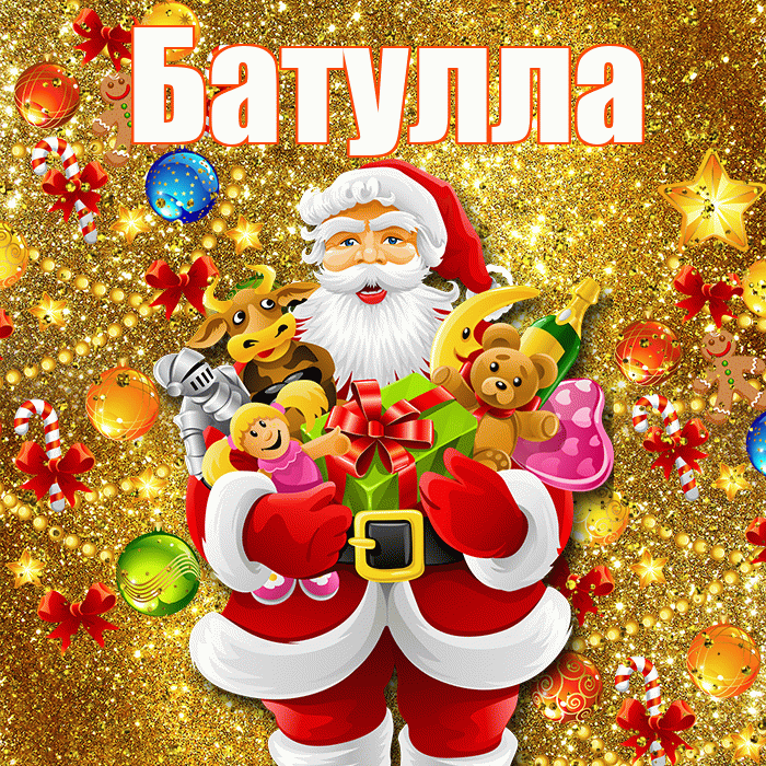 Батулла! С наступающим новым годом! Красивая открытка Батулле!
