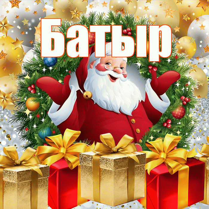 Батыр! С наступающим новым годом! Красивая открытка Батыру!