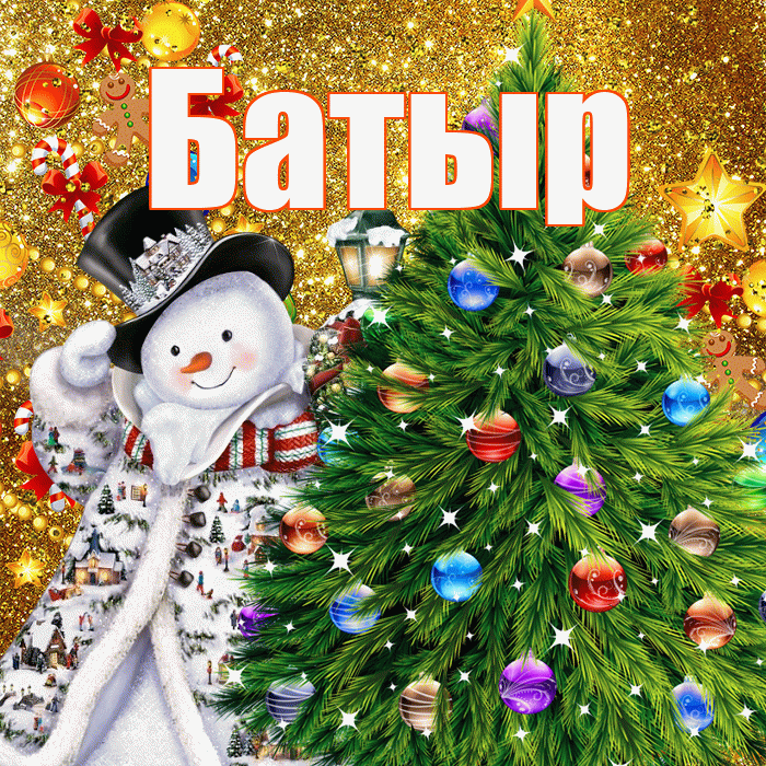 Батыр! С наступающим новым годом! Красивая открытка Батыру!