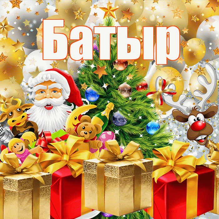 Батыр! С наступающим новым годом! Красивая открытка Батыру!