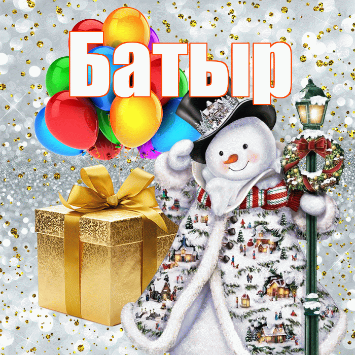 Батыр! С наступающим новым годом! Красивая открытка Батыру!