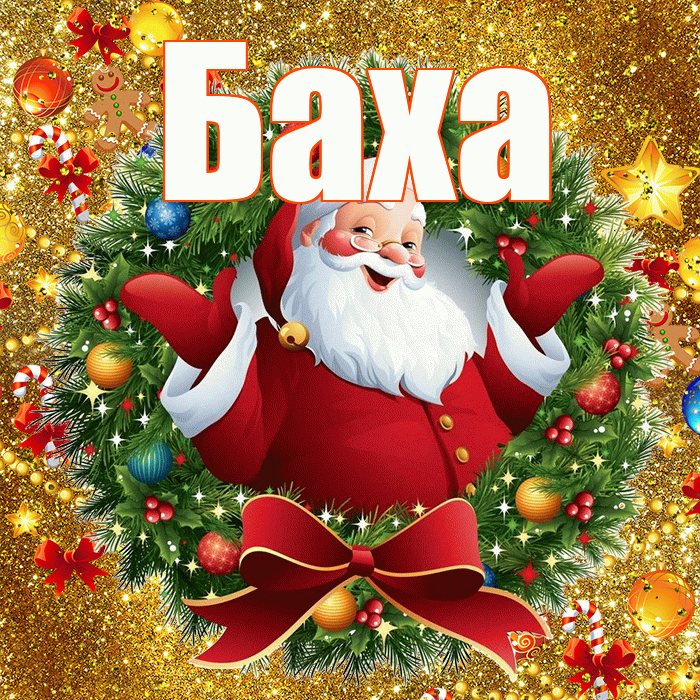 Баха! С наступающим новым годом! Красивая открытка !