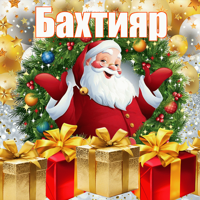 Бахтияр! С наступающим новым годом! Красивая открытка Бахтияру!