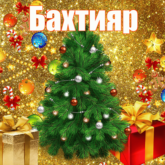 Бахтияр! С наступающим новым годом! Красивая открытка Бахтияру!