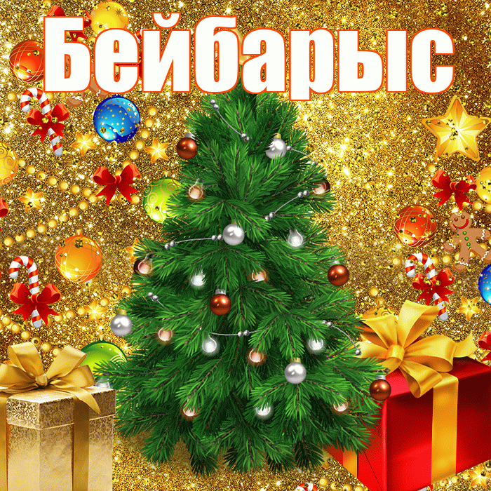 Бейбарыс! С наступающим новым годом! Красивая открытка Бейбарысу!