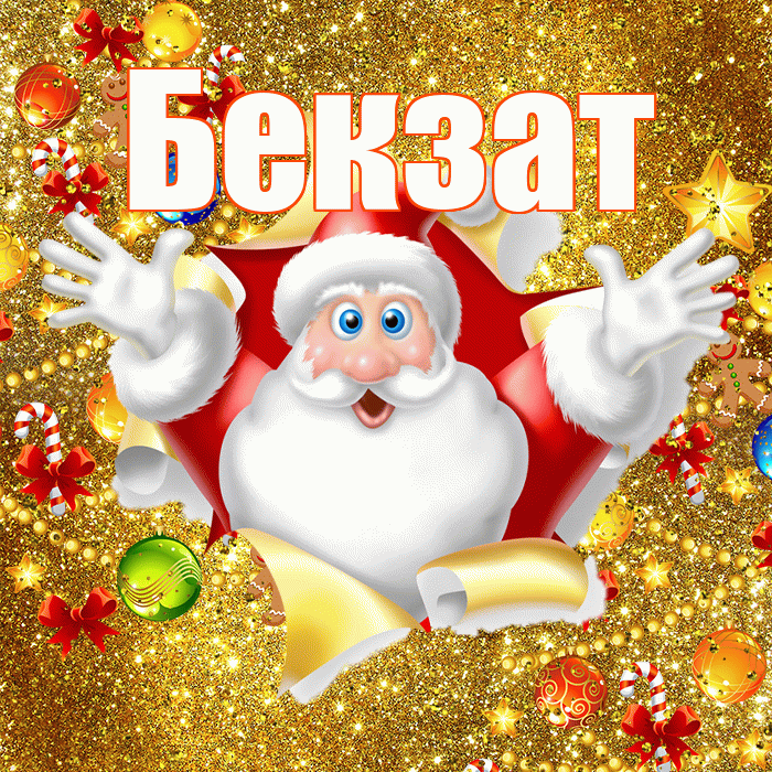Бекзат! С наступающим новым годом! Красивая открытка Бекзату!