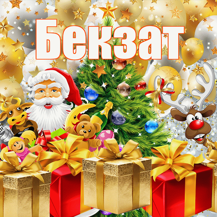 Бекзат! С наступающим новым годом! Красивая открытка Бекзату!