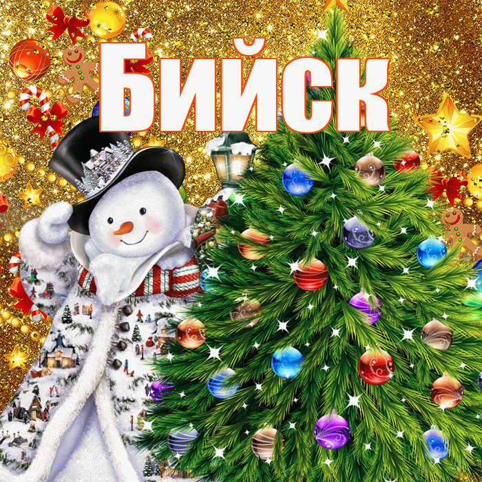 Бийск! С наступающим новым годом! Красивая открытка Бийску!