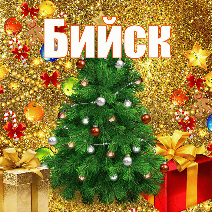 Бийск! С наступающим новым годом! Красивая открытка Бийску!