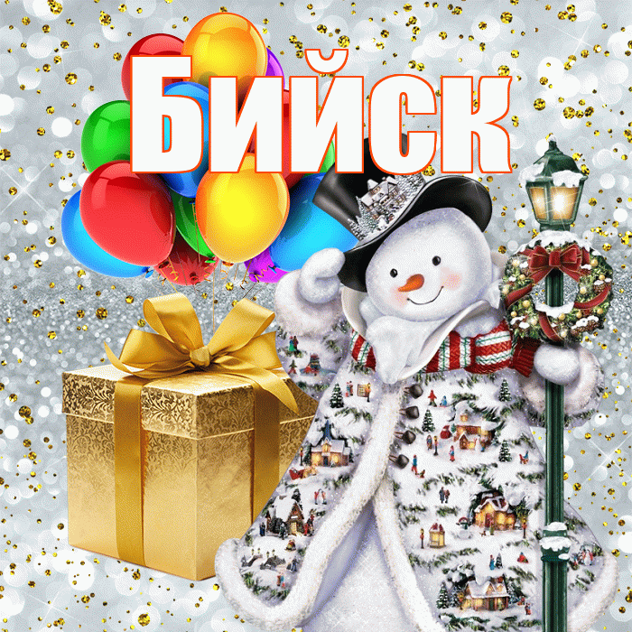 Бийск! С наступающим новым годом! Красивая открытка Бийску!