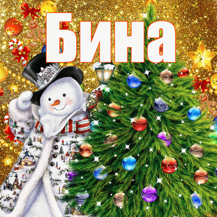 Бина! С наступающим новым годом! Красивая открытка !