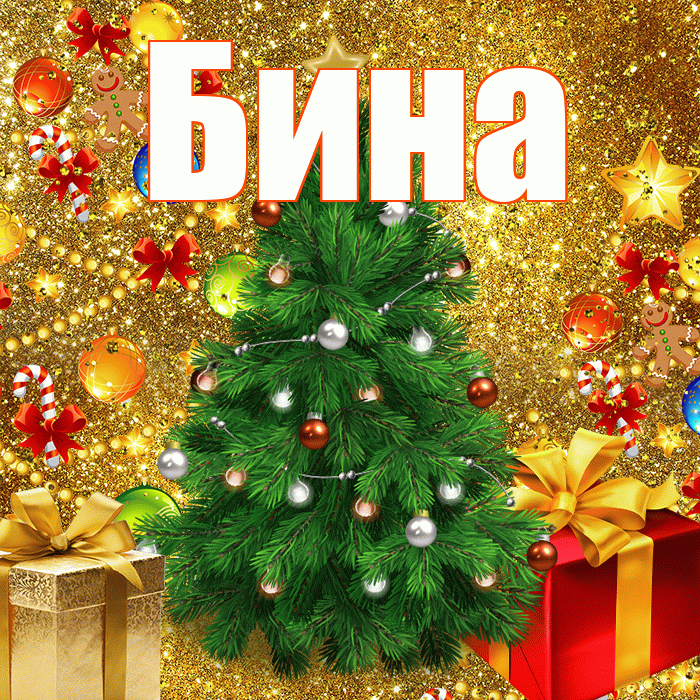 Бина! С наступающим новым годом! Красивая открытка !