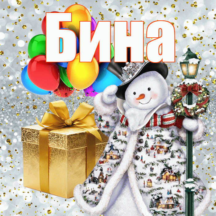 Бина! С наступающим новым годом! Красивая открытка !