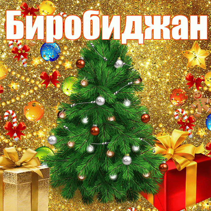 Биробиджан! С наступающим новым годом! Красивая открытка Биробиджану!