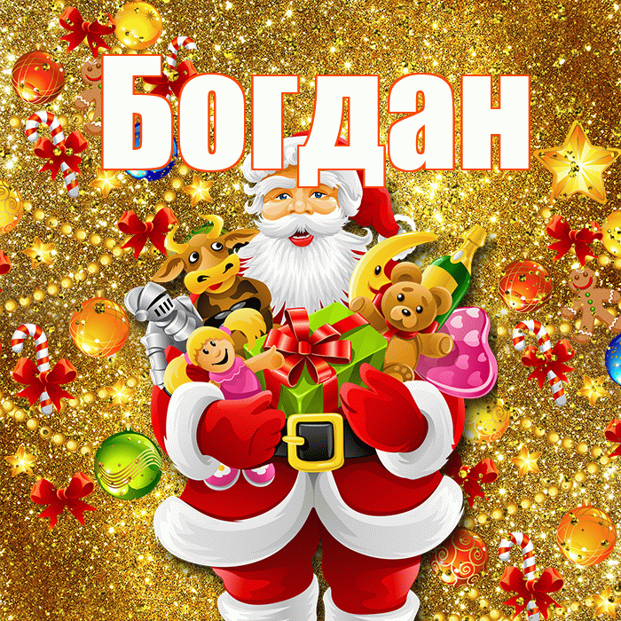 Богдан! С наступающим новым годом! Красивая открытка Богдану!