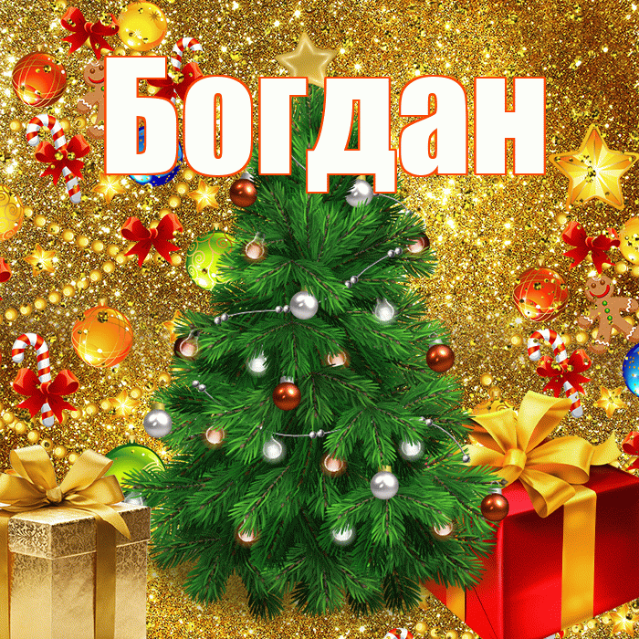 Богдан! С наступающим новым годом! Красивая открытка Богдану!