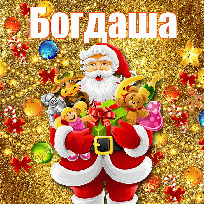 Богдаша! С наступающим новым годом! Красивая открытка !
