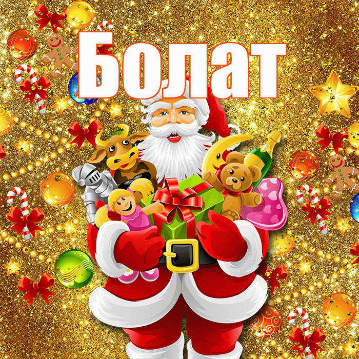 Болат! С наступающим новым годом! Красивая открытка Болату!