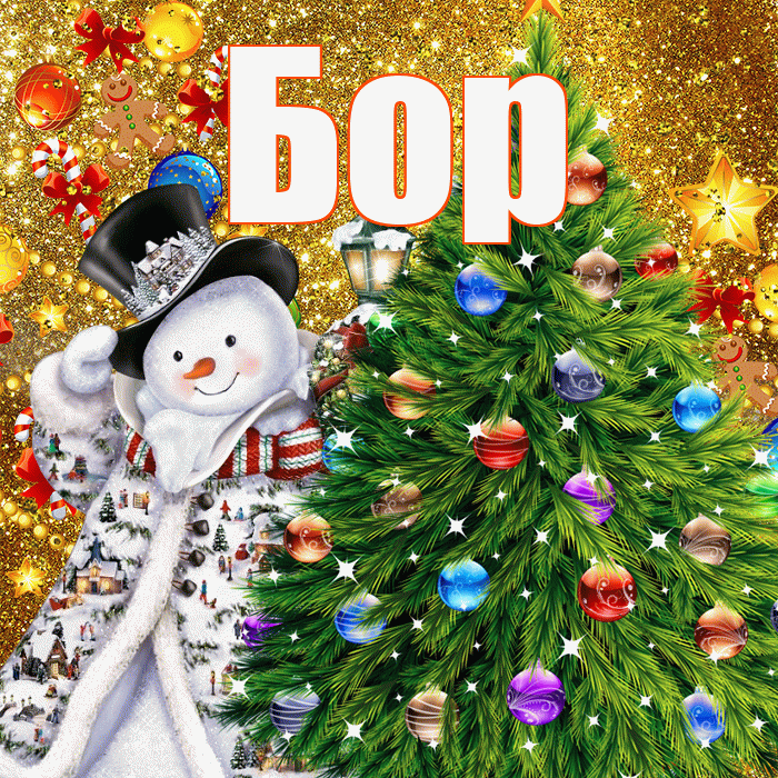Бор! С наступающим новым годом! Красивая открытка Бору!