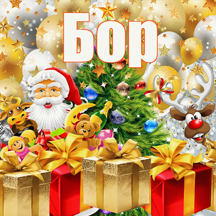 Бор! С наступающим новым годом! Красивая открытка Бору!