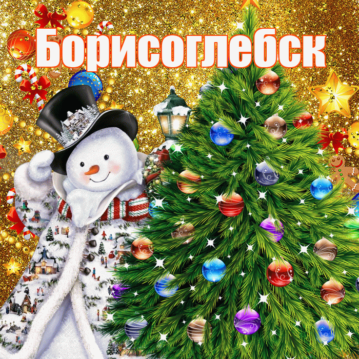 Борисоглебск! С наступающим новым годом! Красивая открытка Борисоглебску!
