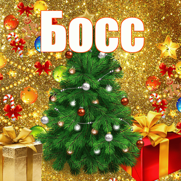 Босс! С наступающим новым годом! Красивая открытка Боссу!