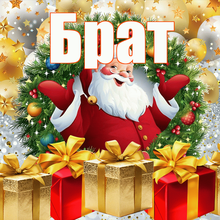 Брат! С наступающим новым годом! Красивая открытка Брату!