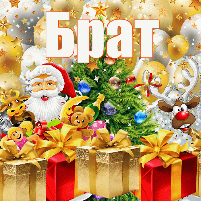 Брат! С наступающим новым годом! Красивая открытка Брату!