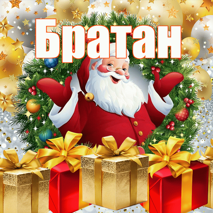 Братан! С наступающим новым годом! Красивая открытка Братану!