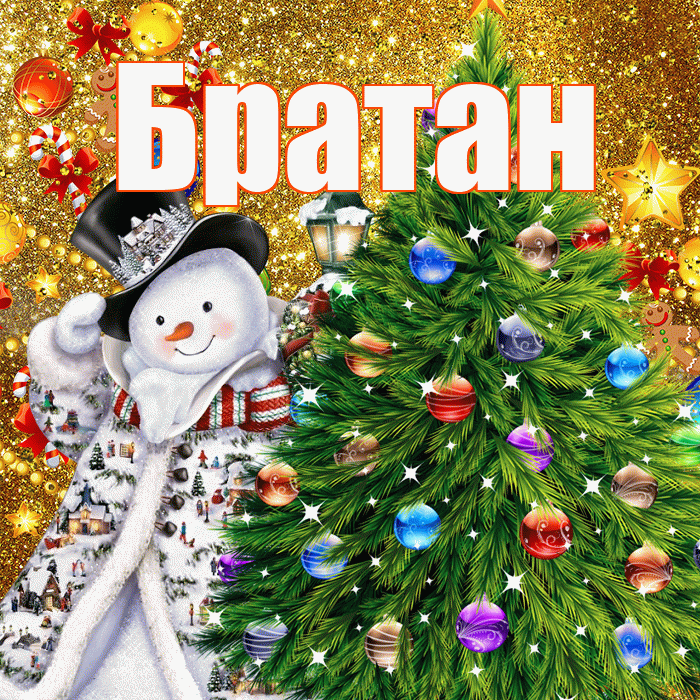 Братан! С наступающим новым годом! Красивая открытка Братану!