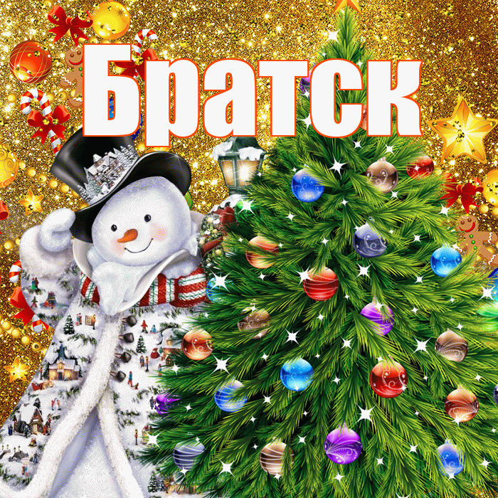 Братск! С наступающим новым годом! Красивая открытка Братску!