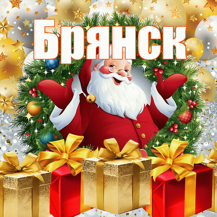 Брянск! С наступающим новым годом! Красивая открытка Брянску!