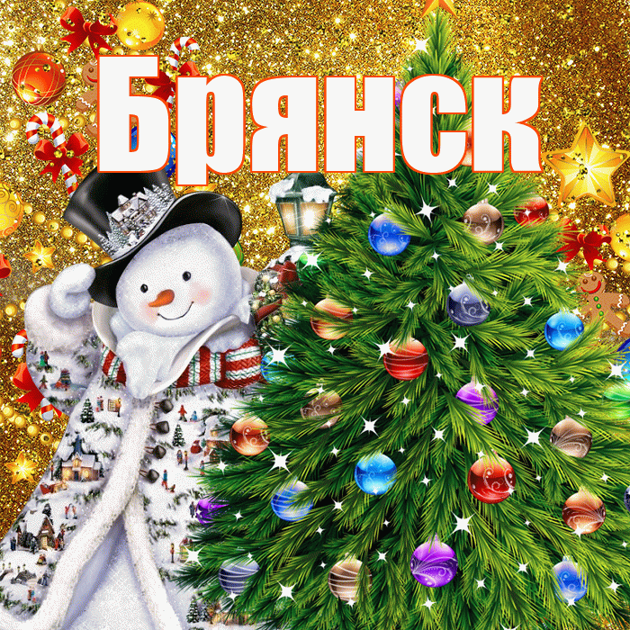 Брянск! С наступающим новым годом! Красивая открытка Брянску!