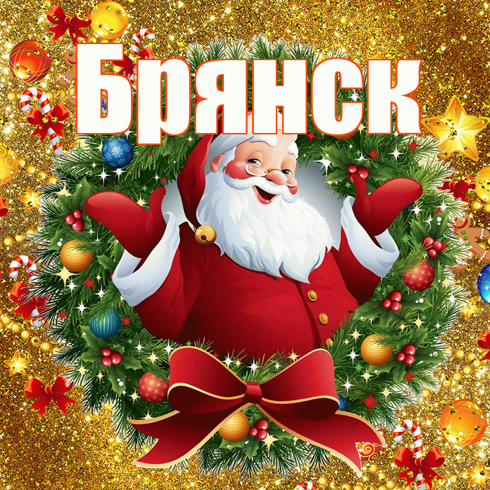 Брянск! С наступающим новым годом! Красивая открытка Брянску!