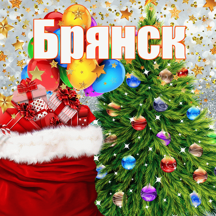 Брянск! С наступающим новым годом! Красивая открытка Брянску!