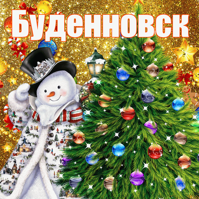 Буденновск! С наступающим новым годом! Красивая открытка Буденновску!