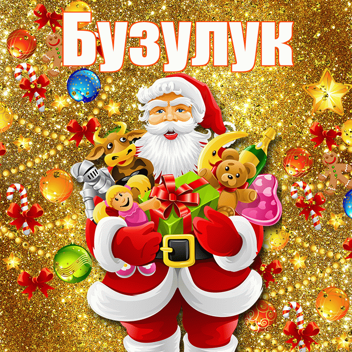 Бузулук! С наступающим новым годом! Красивая открытка Бузулуку!