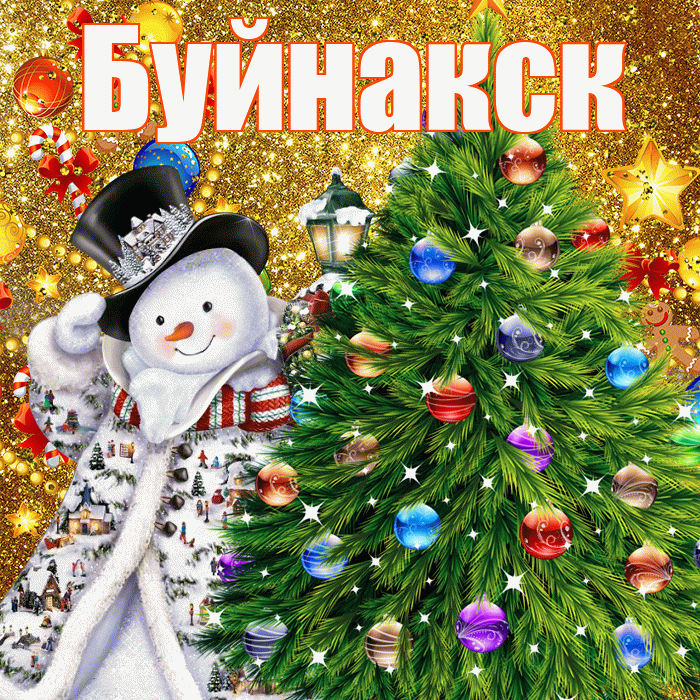 Буйнакск! С наступающим новым годом! Красивая открытка Буйнакску!