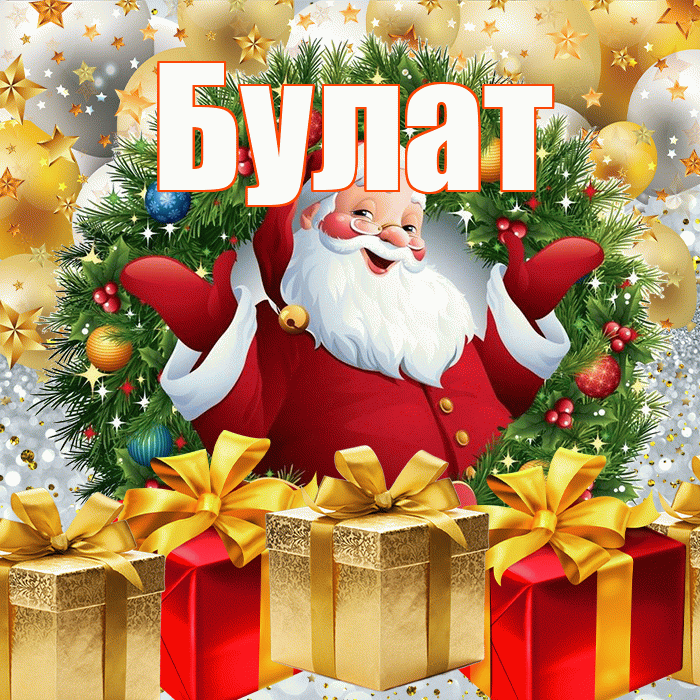 Булат! С наступающим новым годом! Красивая открытка Булату!