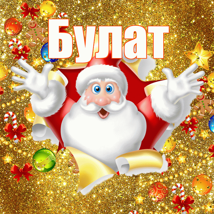 Булат! С наступающим новым годом! Красивая открытка Булату!