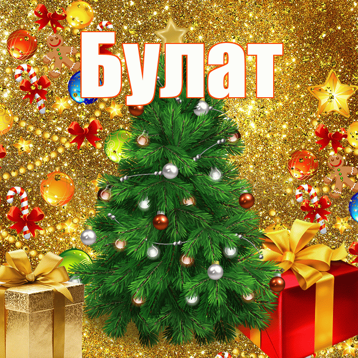 Булат! С наступающим новым годом! Красивая открытка Булату!