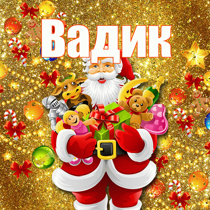 Вадик! С наступающим новым годом! Красивая открытка Вадику!